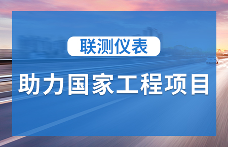 聯(lián)測儀表助力國家工程項目，為智慧高速“保駕護(hù)航”