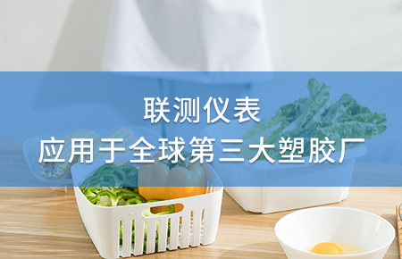 聯(lián)測電磁流量計成功應(yīng)用于全球第三大塑料家居生產(chǎn)廠！